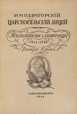 Кобеко Д. Императорский Царскосельский лицей. Наставники и питомцы. 1811-1843 / Дмитрия Кобеко. СПб., 1911